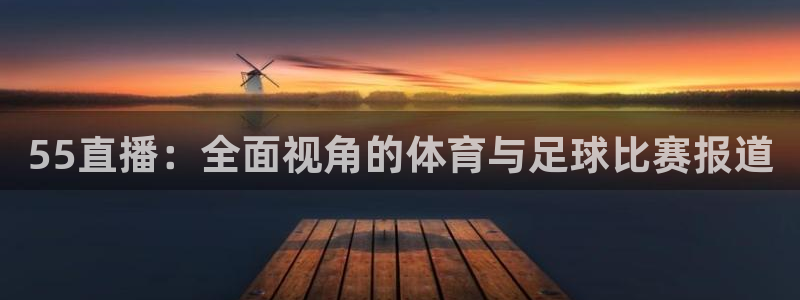 看球吧nba在线高清免费直播