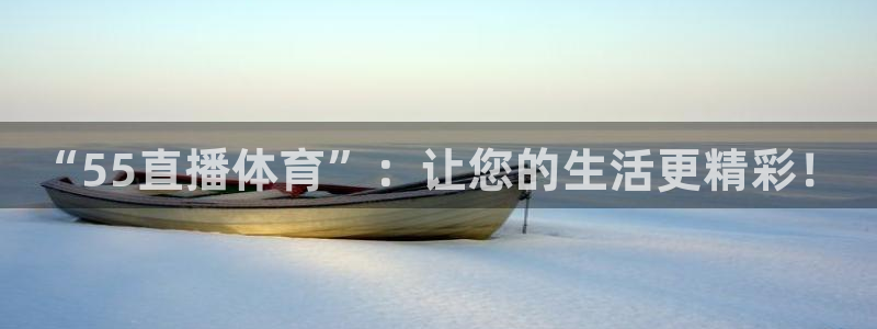 看球吧体育直播：“55直播体育”：让您的生活更精彩！