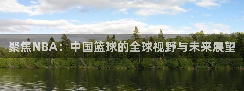 看球吧在线观看免费直播：聚焦NBA：中国篮球的全球视野与未来展望